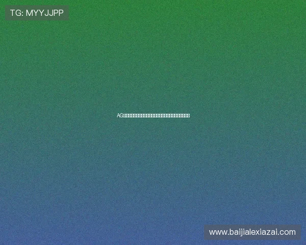 AG视讯在线登陆平台安全稳定，轻松畅享高品质线上娱乐体验