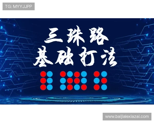 叶汉百家乐打法详解：提升胜率的实用技巧与策略分析