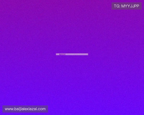 百家樂1000元玩法详解新手入门轻松掌握高效盈利技巧