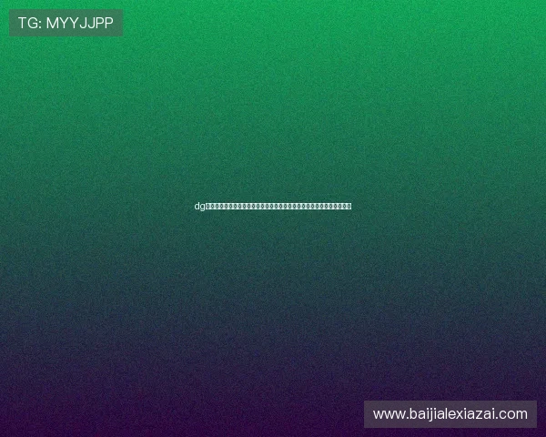 dg百家樂娛樂城最新版本下载,便捷快速安装体验流畅游戏环境的详细步骤 dg百家樂娛樂城最新版本下载,便捷快速安装体验流畅游戏环境的详细步骤