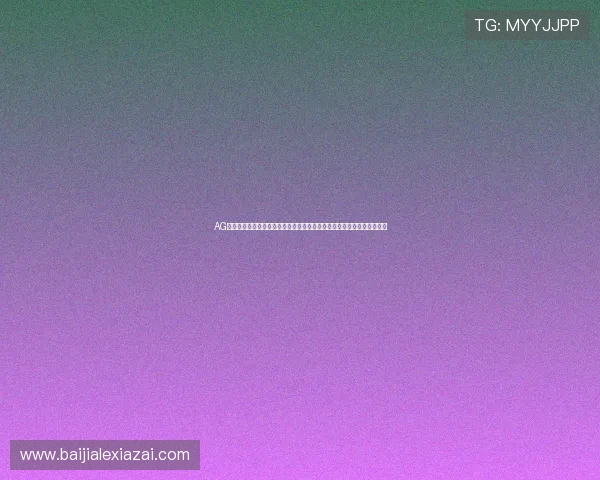 AG视讯官网最新版本下载指南,确保玩家顺利体验最新游戏内容与功能升级 AG视讯官网最新版本下载指南,确保玩家顺利体验最新游戏内容与功能升级