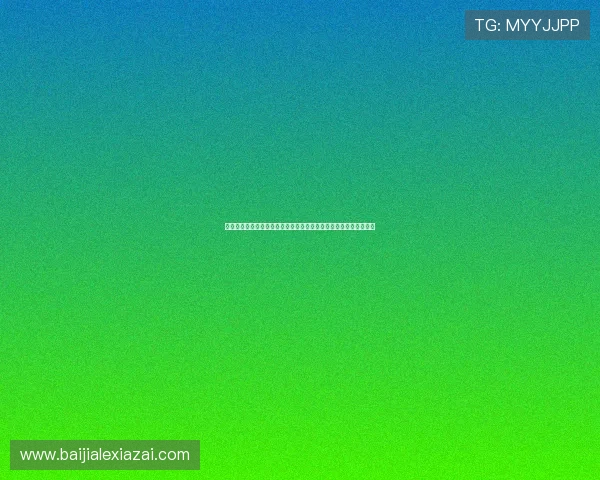 真人视讯网址娱乐平台的最新优惠活动，抓住每一次赢取大奖的机会